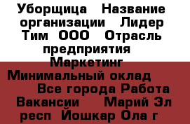 Уборщица › Название организации ­ Лидер Тим, ООО › Отрасль предприятия ­ Маркетинг › Минимальный оклад ­ 25 000 - Все города Работа » Вакансии   . Марий Эл респ.,Йошкар-Ола г.